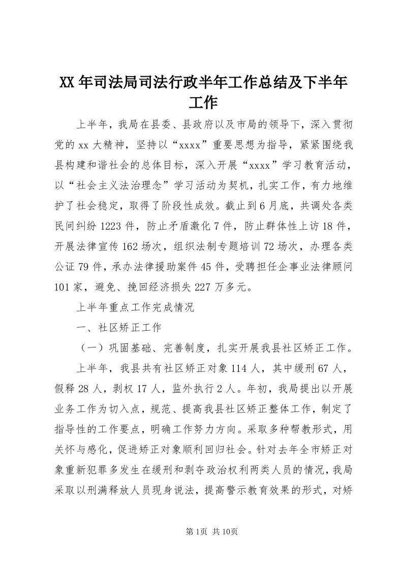 4某年司法局司法行政半年工作总结及下半年工作