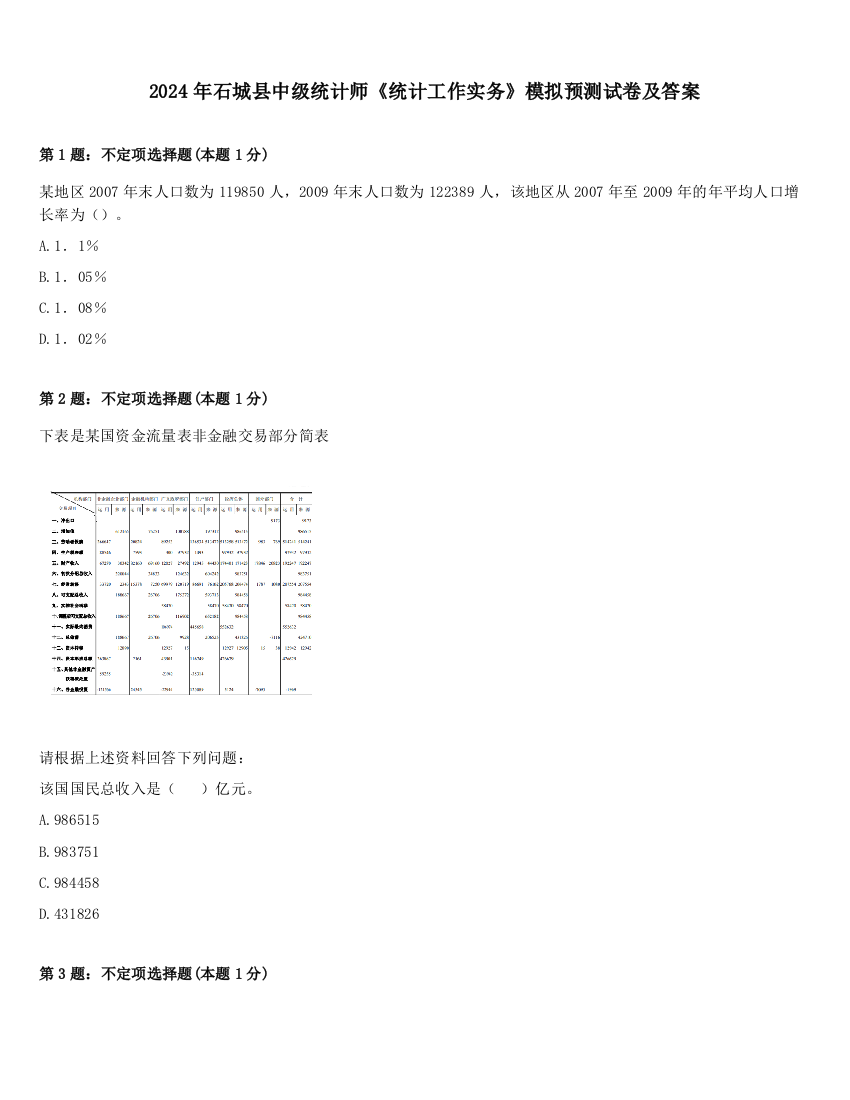 2024年石城县中级统计师《统计工作实务》模拟预测试卷及答案