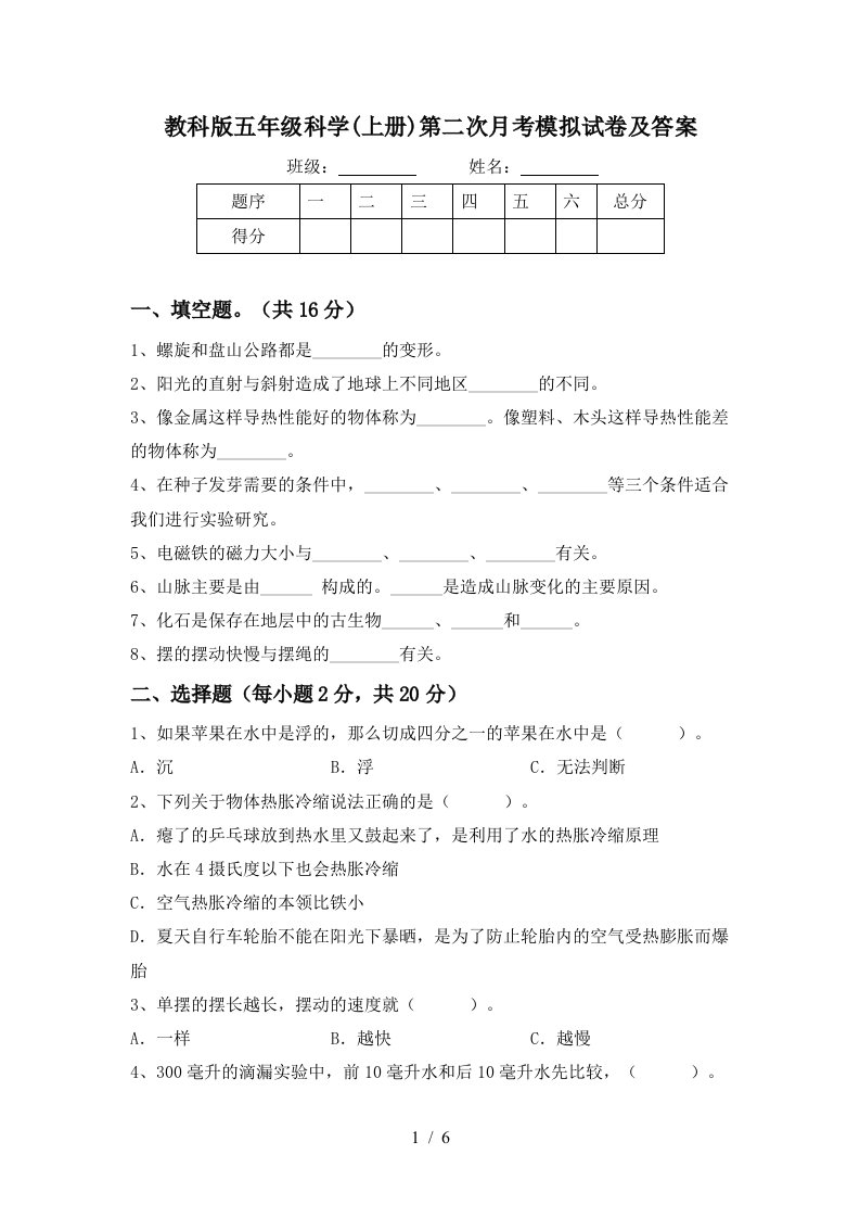 教科版五年级科学上册第二次月考模拟试卷及答案