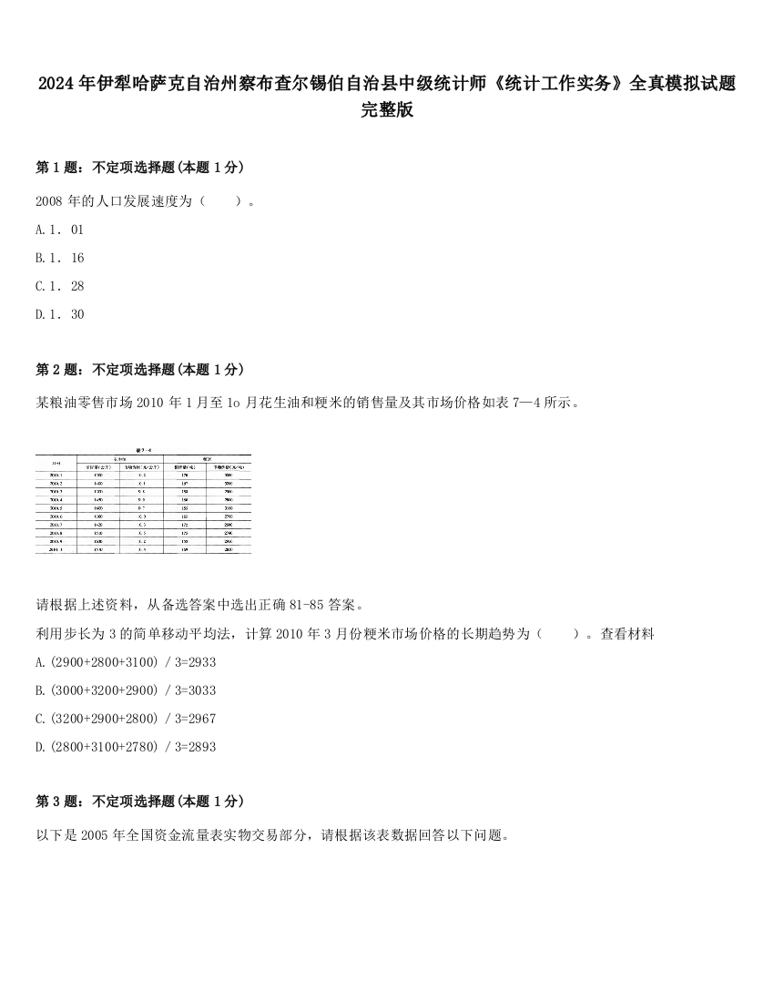 2024年伊犁哈萨克自治州察布查尔锡伯自治县中级统计师《统计工作实务》全真模拟试题完整版