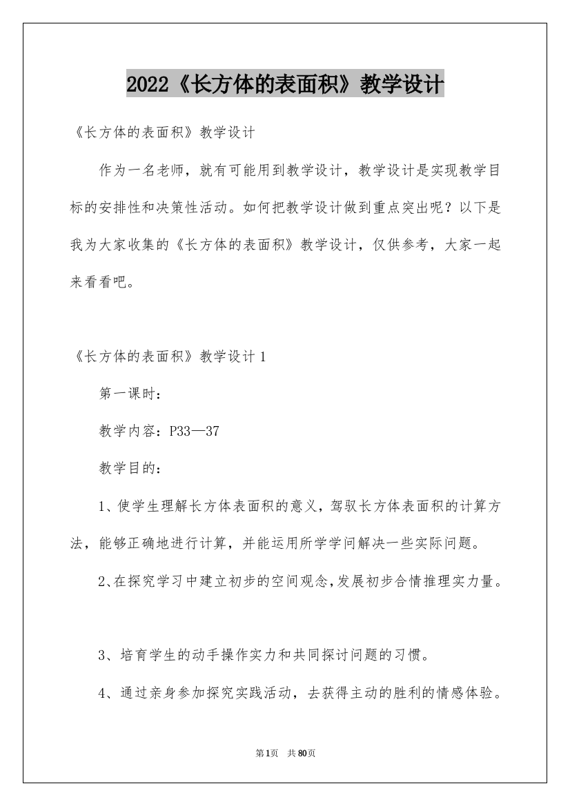 2022《长方体的表面积》教学设计