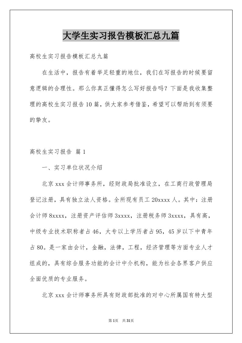 大学生实习报告模板汇总九篇范文