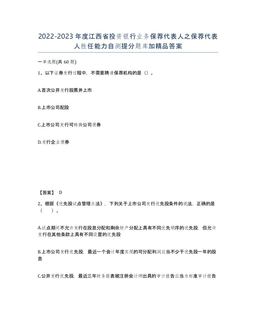 2022-2023年度江西省投资银行业务保荐代表人之保荐代表人胜任能力自测提分题库加答案