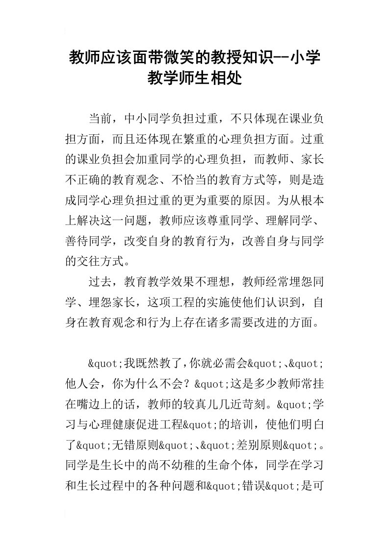 教师应该面带微笑的教授知识--小学教学师生相处