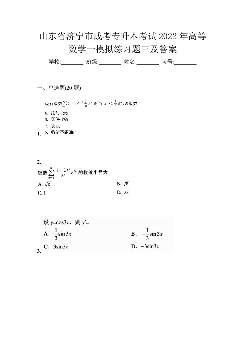 山东省济宁市成考专升本考试2022年高等数学一模拟练习题三及答案