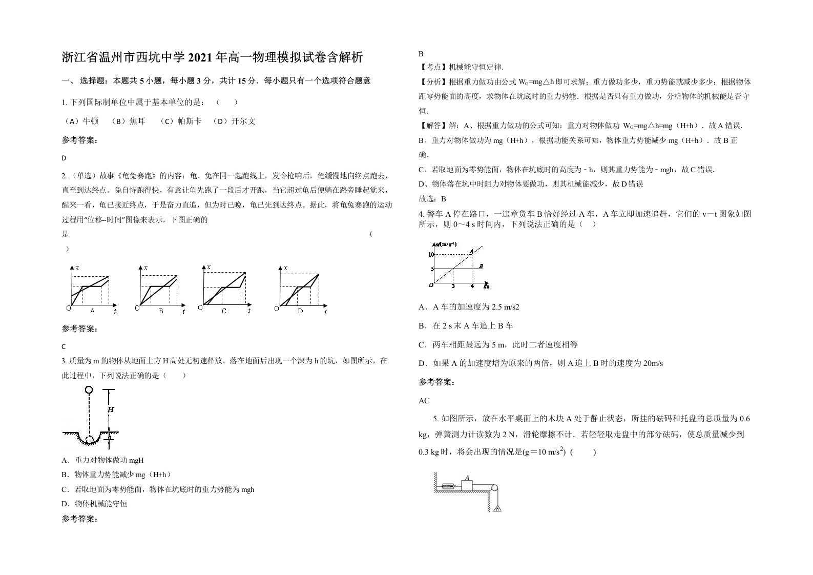 浙江省温州市西坑中学2021年高一物理模拟试卷含解析