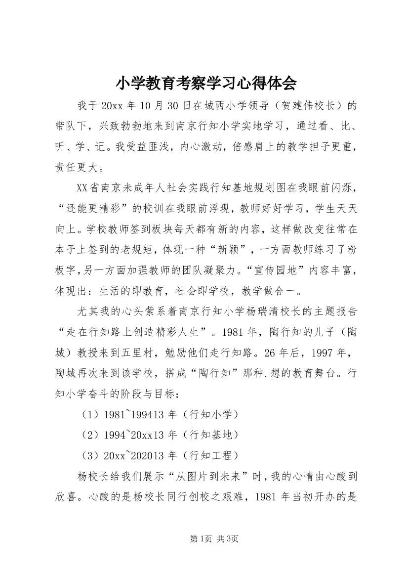 小学教育考察学习心得体会