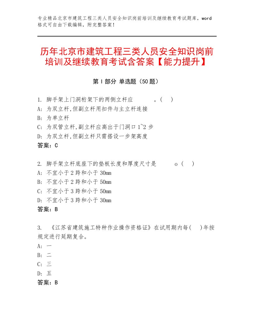 历年北京市建筑工程三类人员安全知识岗前培训及继续教育考试含答案【能力提升】