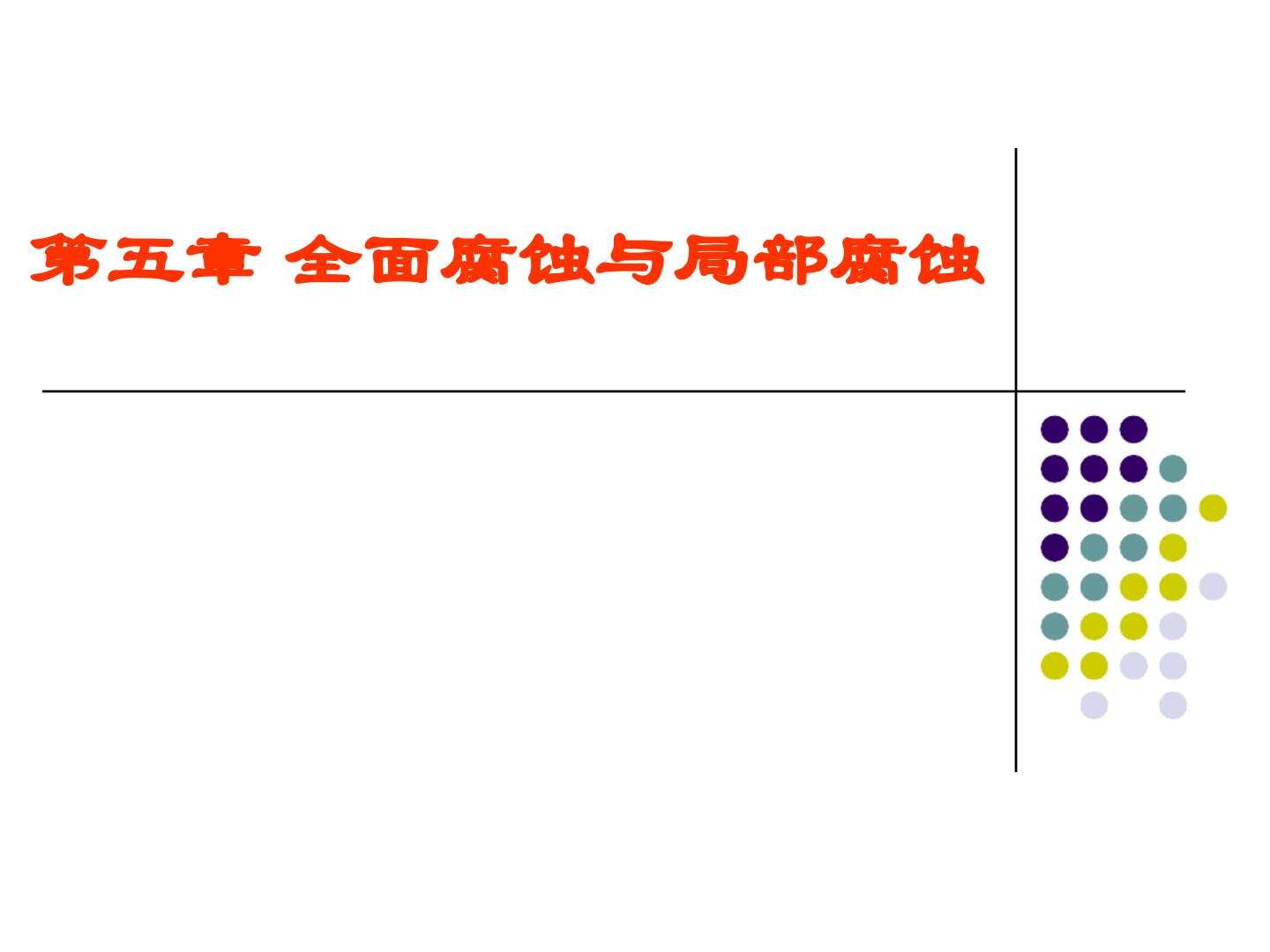 全面腐蚀与局部腐蚀