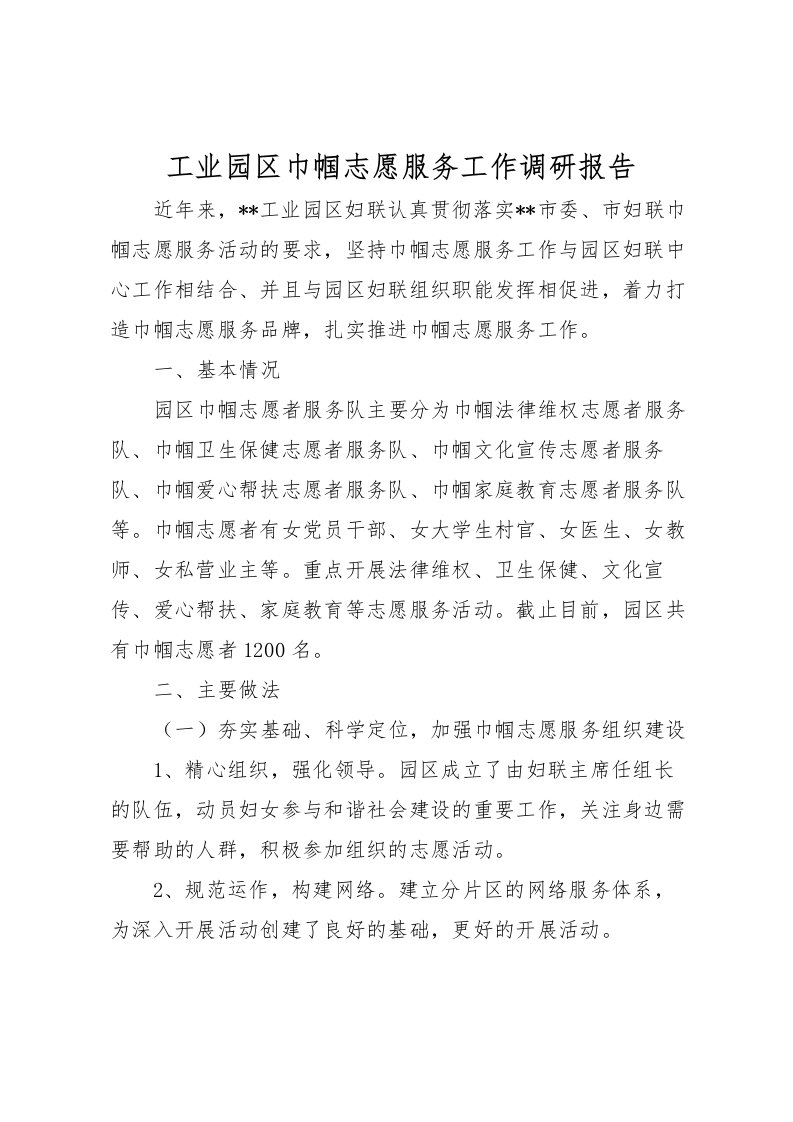 2022工业园区巾帼志愿服务工作调研报告