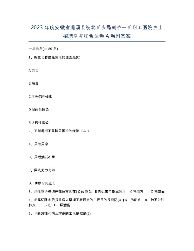 2023年度安徽省濉溪县皖北矿务局刘桥一矿职工医院护士招聘题库综合试卷A卷附答案