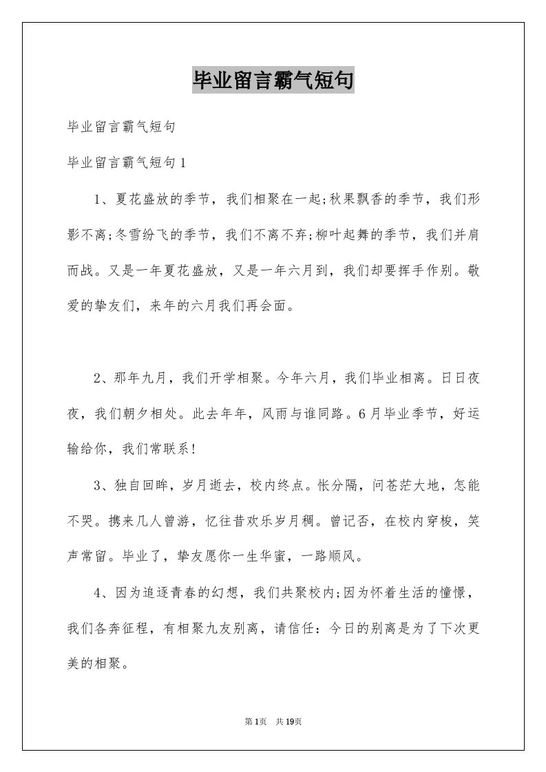 毕业留言霸气短句例文