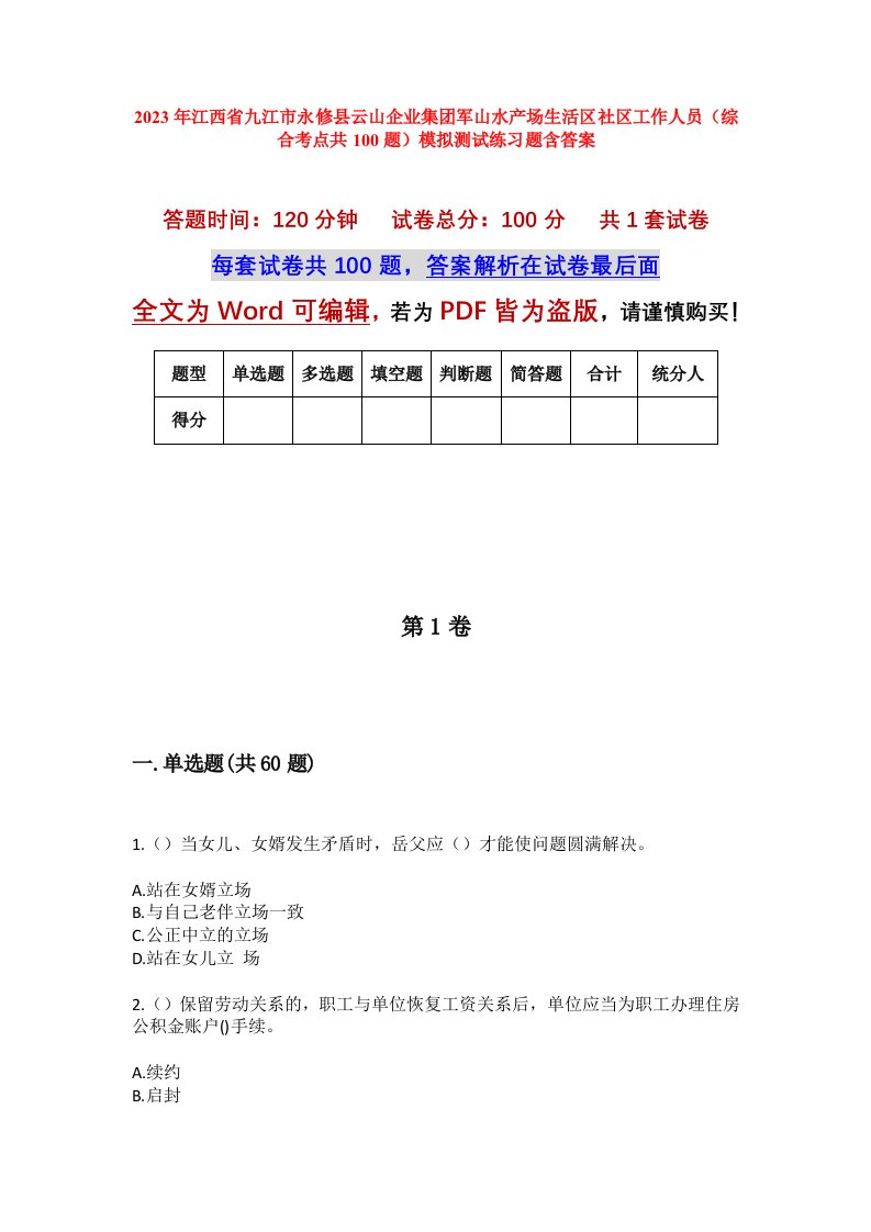 2023年江西省九江市永修县云山企业集团军山水产场生活区社区工作人员综合考点共100题模拟测试练习题含答案