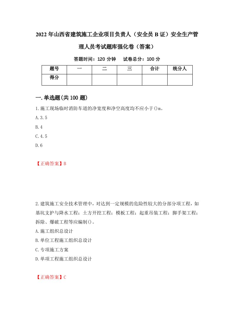 2022年山西省建筑施工企业项目负责人安全员B证安全生产管理人员考试题库强化卷答案第20版