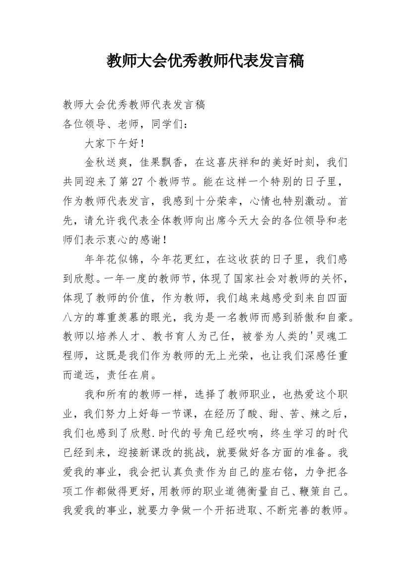 教师大会优秀教师代表发言稿