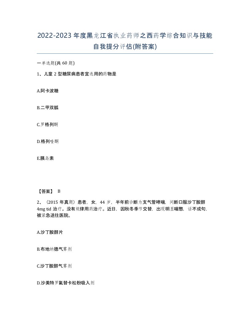 2022-2023年度黑龙江省执业药师之西药学综合知识与技能自我提分评估附答案