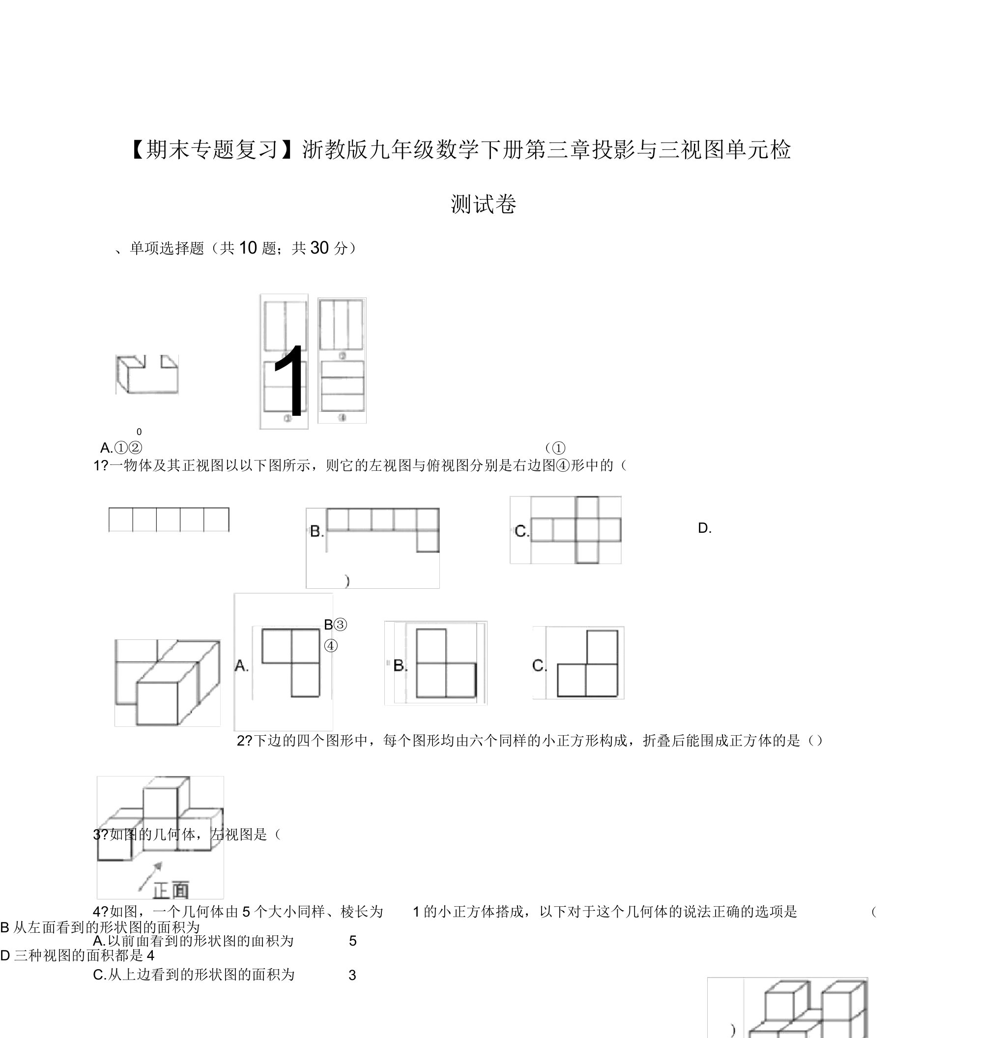 (期末专题)九年级下《第三章投影与三视图》单元检测试卷有答案-(浙教版数学)