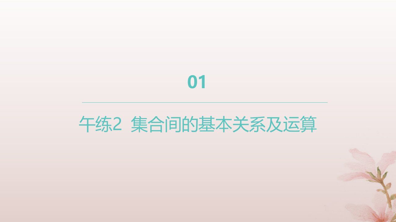 江苏专版2023_2024学年新教材高中数学午练2集合间的基本关系及运算课件新人教A版必修第一册