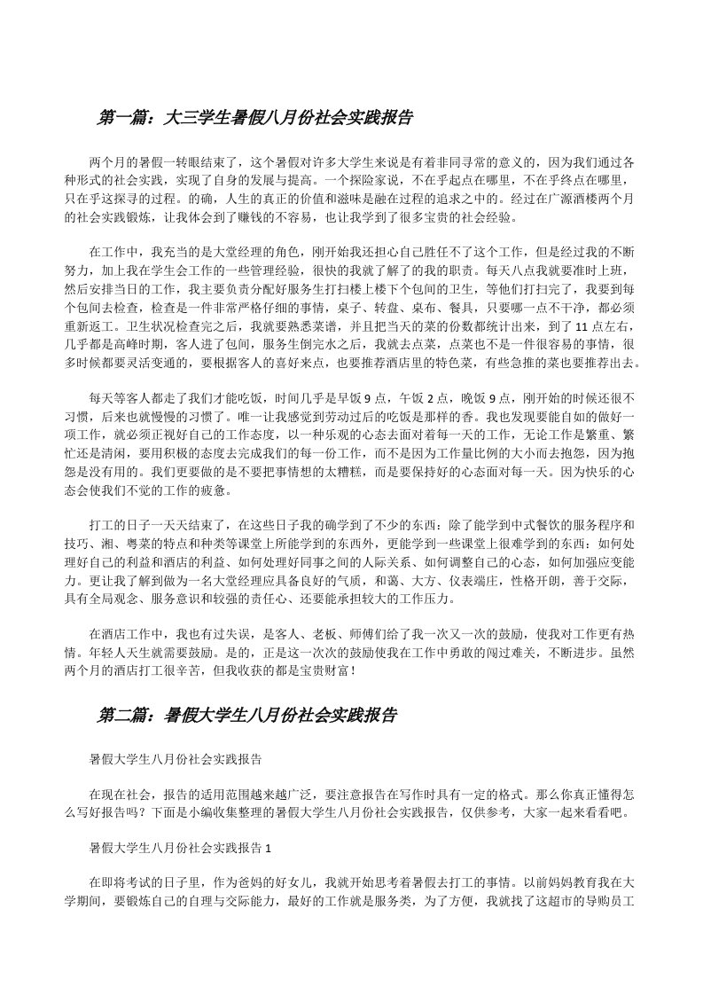 大三学生暑假八月份社会实践报告（精选合集）[修改版]