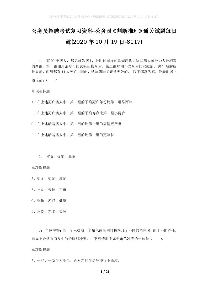 公务员招聘考试复习资料-公务员判断推理通关试题每日练2020年10月19日-8117