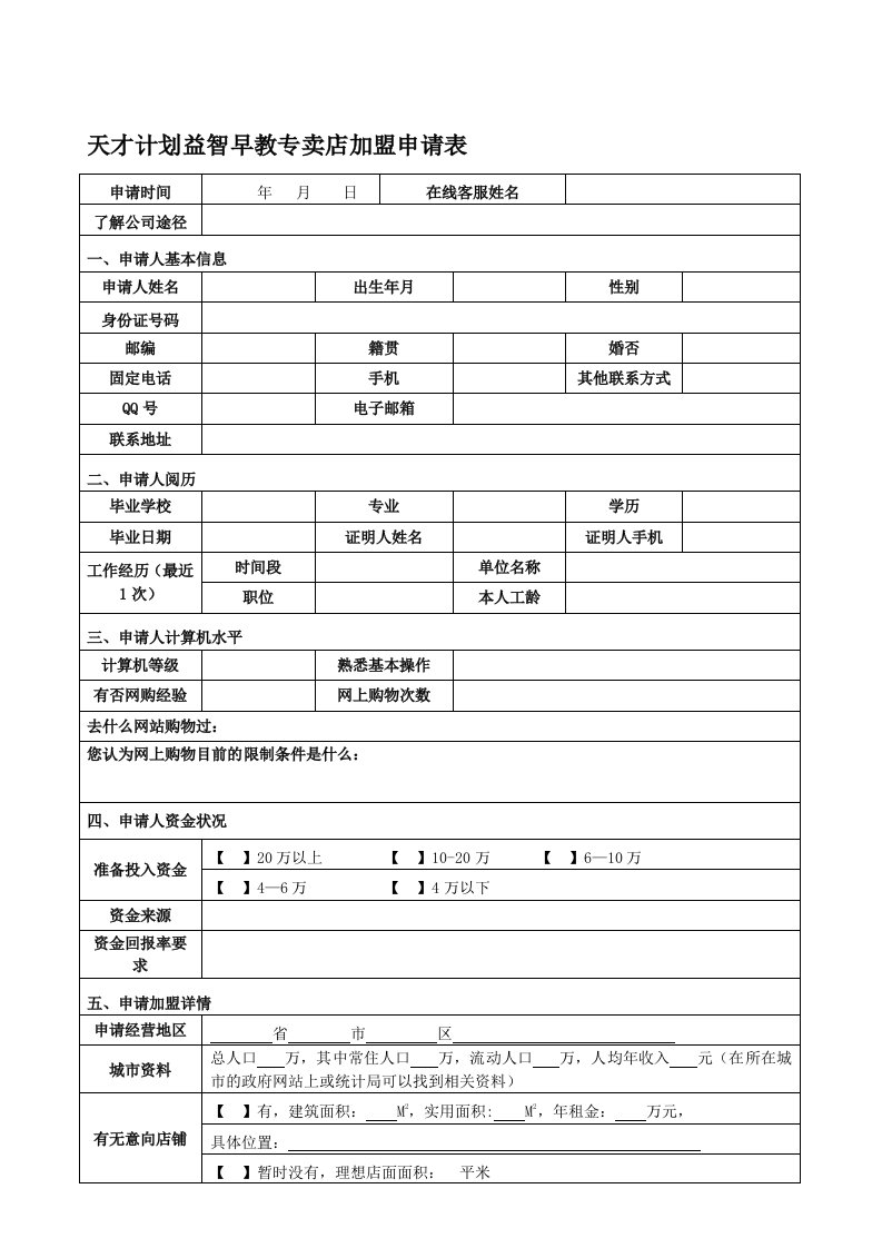 天才计划益智早教专卖店加盟申请表