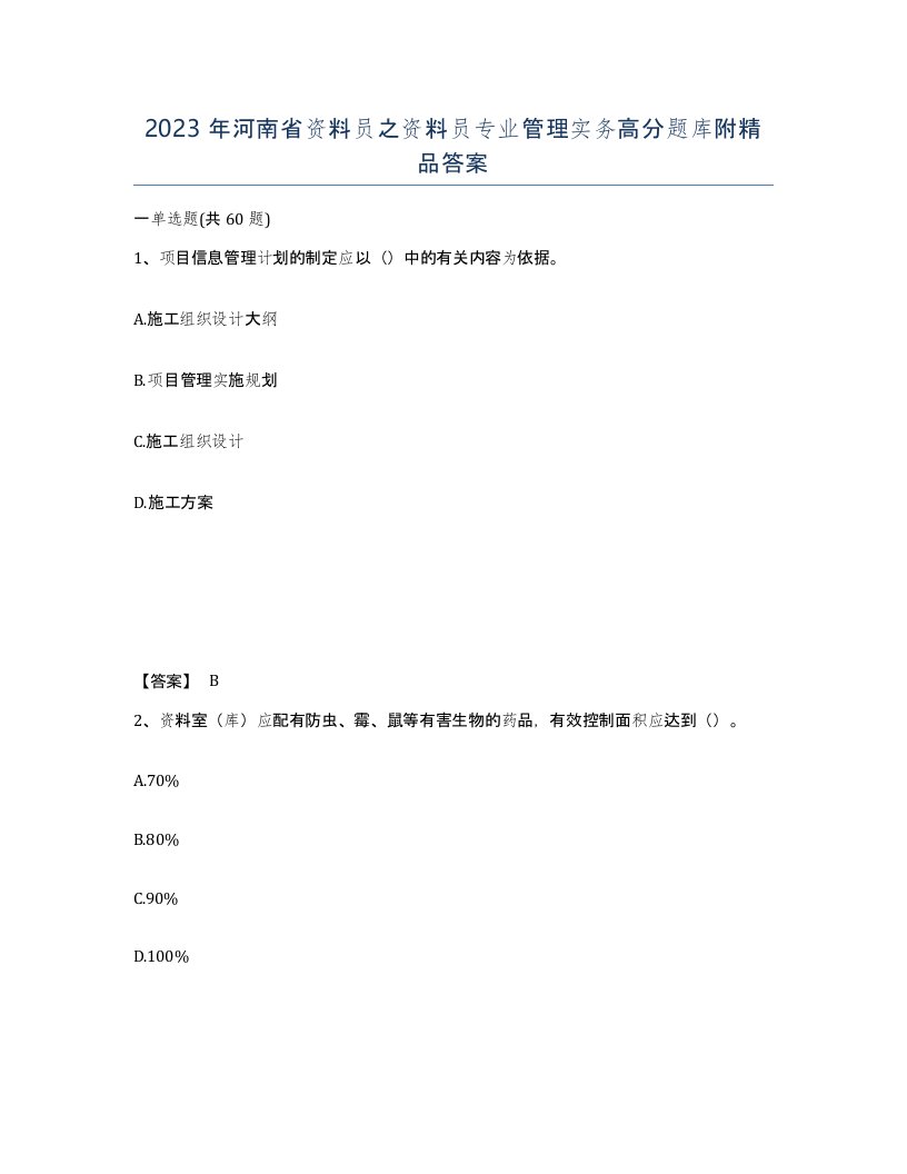 2023年河南省资料员之资料员专业管理实务高分题库附答案