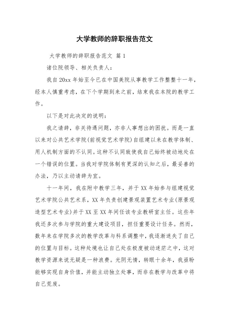 求职离职_辞职报告_大学教师的辞职报告范文