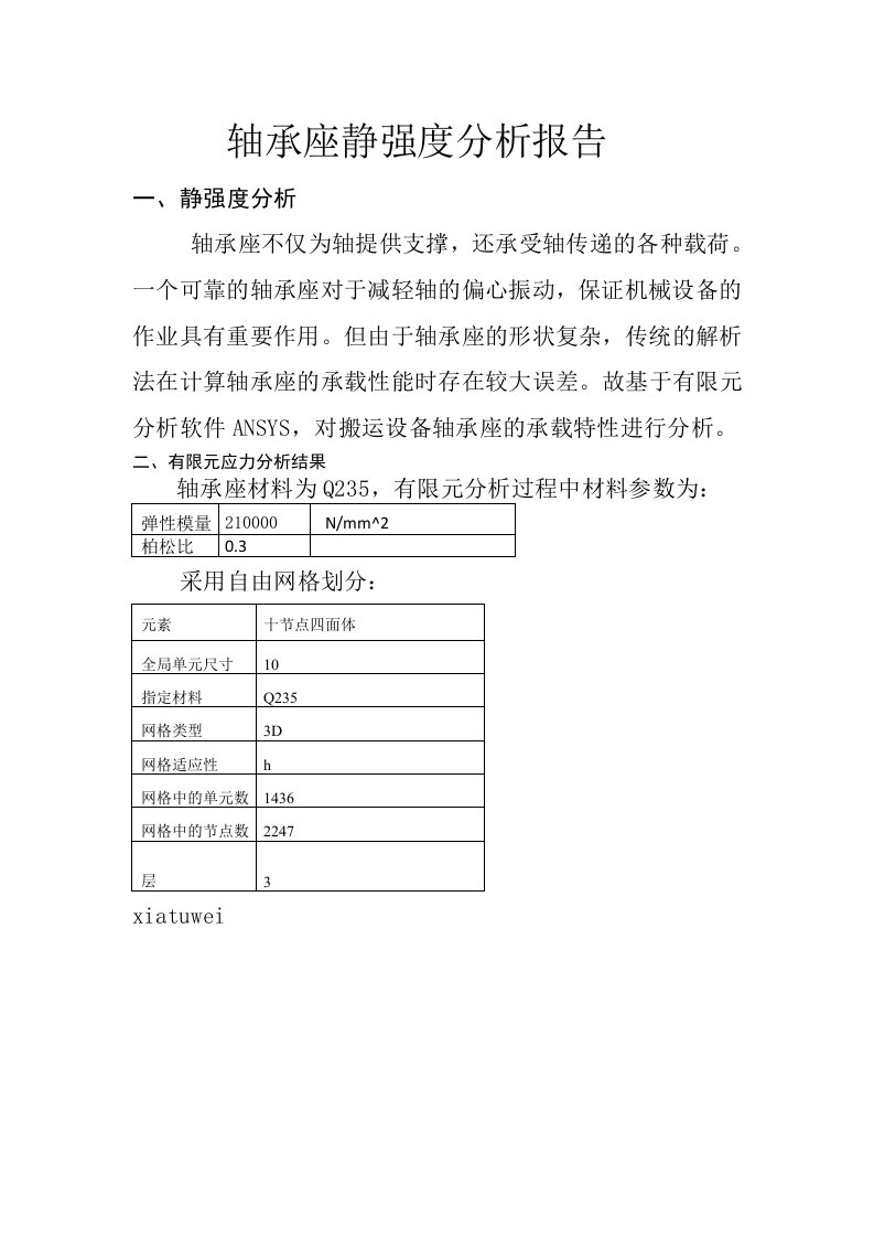 轴承座静强度分析报告