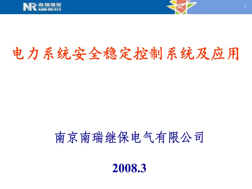 电力系统安全稳定控制系统及应用介绍