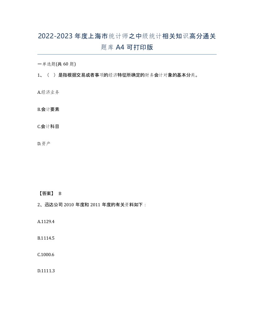 2022-2023年度上海市统计师之中级统计相关知识高分通关题库A4可打印版