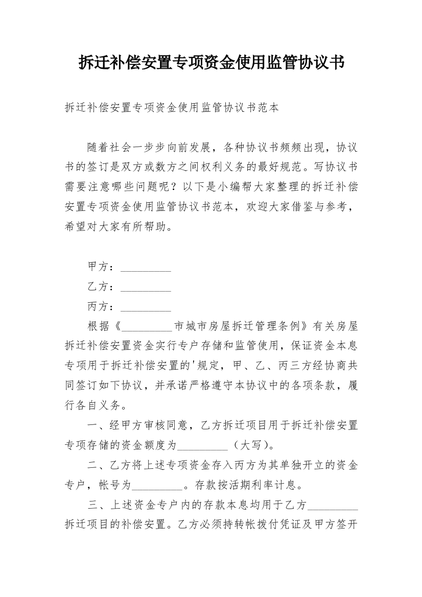 拆迁补偿安置专项资金使用监管协议书_1