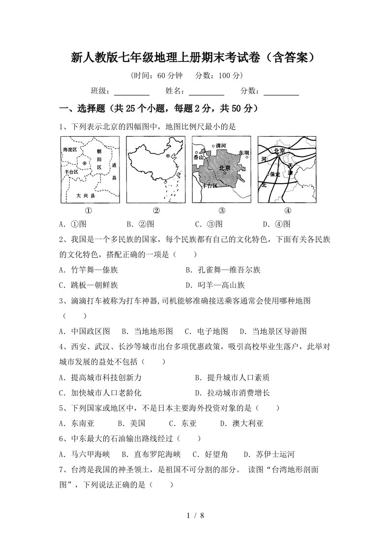 新人教版七年级地理上册期末考试卷(含答案)