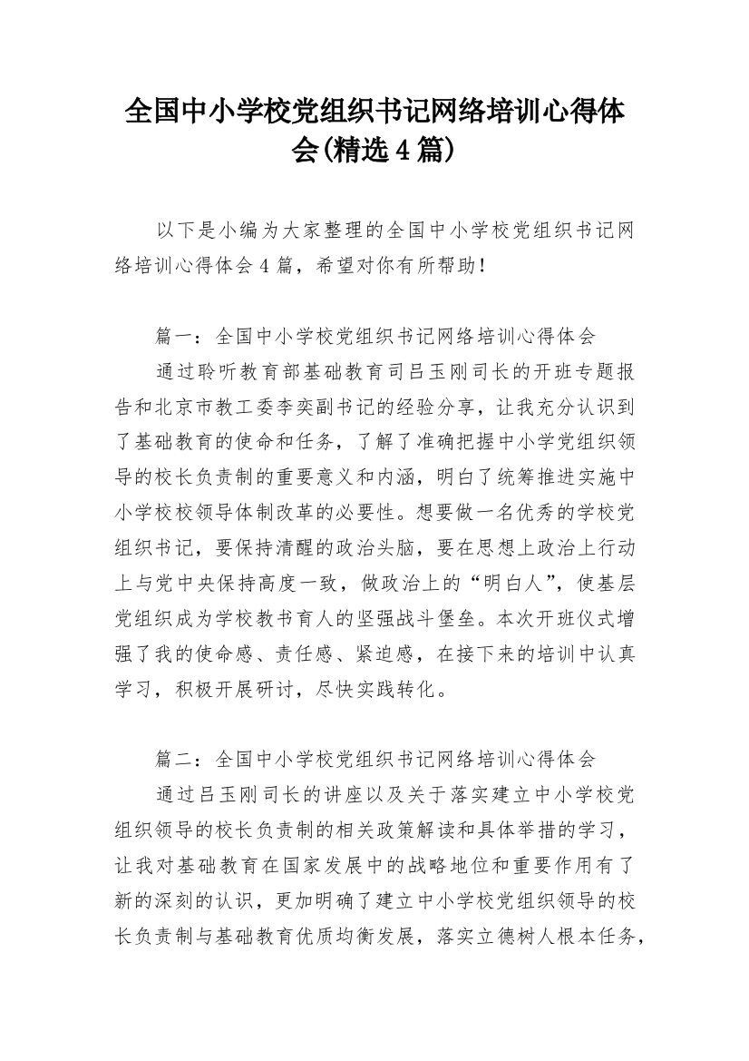 全国中小学校党组织书记网络培训心得体会(精选4篇)