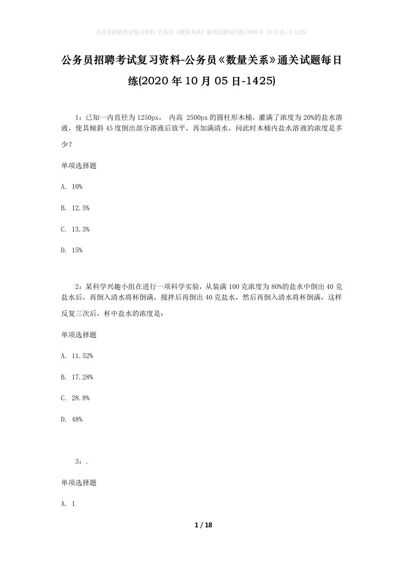 公务员招聘考试复习资料-公务员数量关系通关试题每日练2020年10月05日-1425