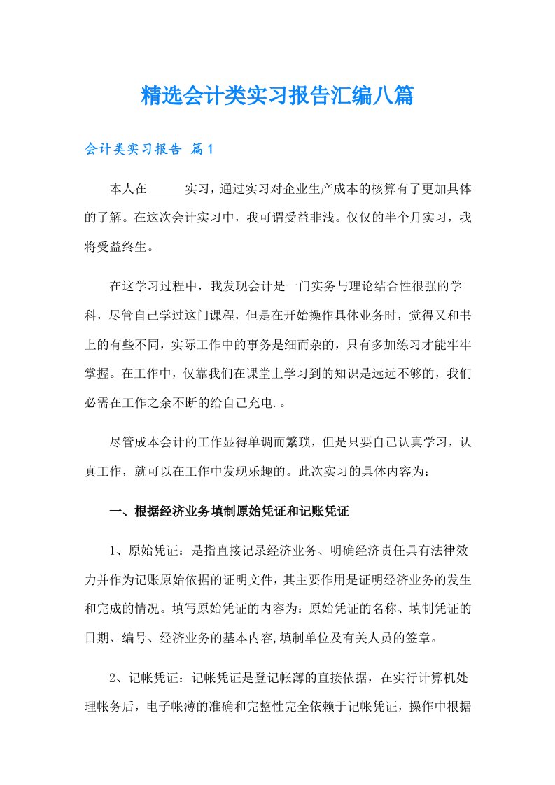 精选会计类实习报告汇编八篇