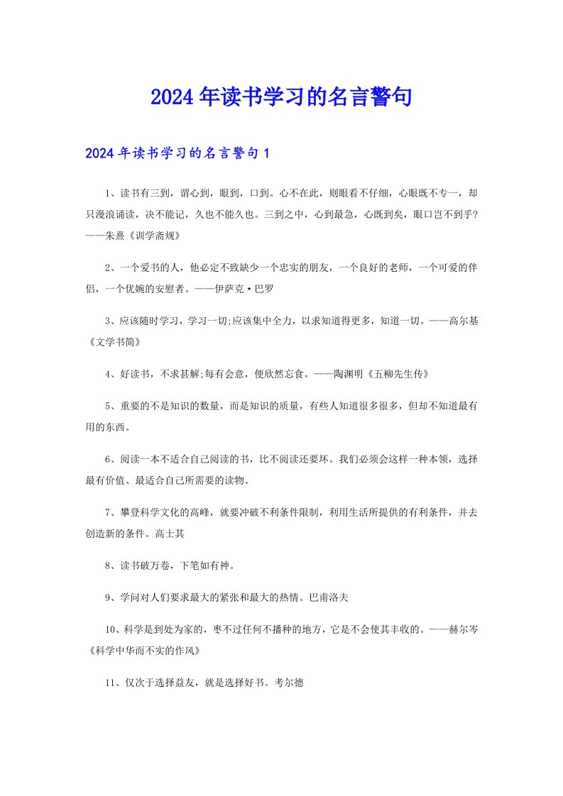 【新编】2024年读书学习的名言警句