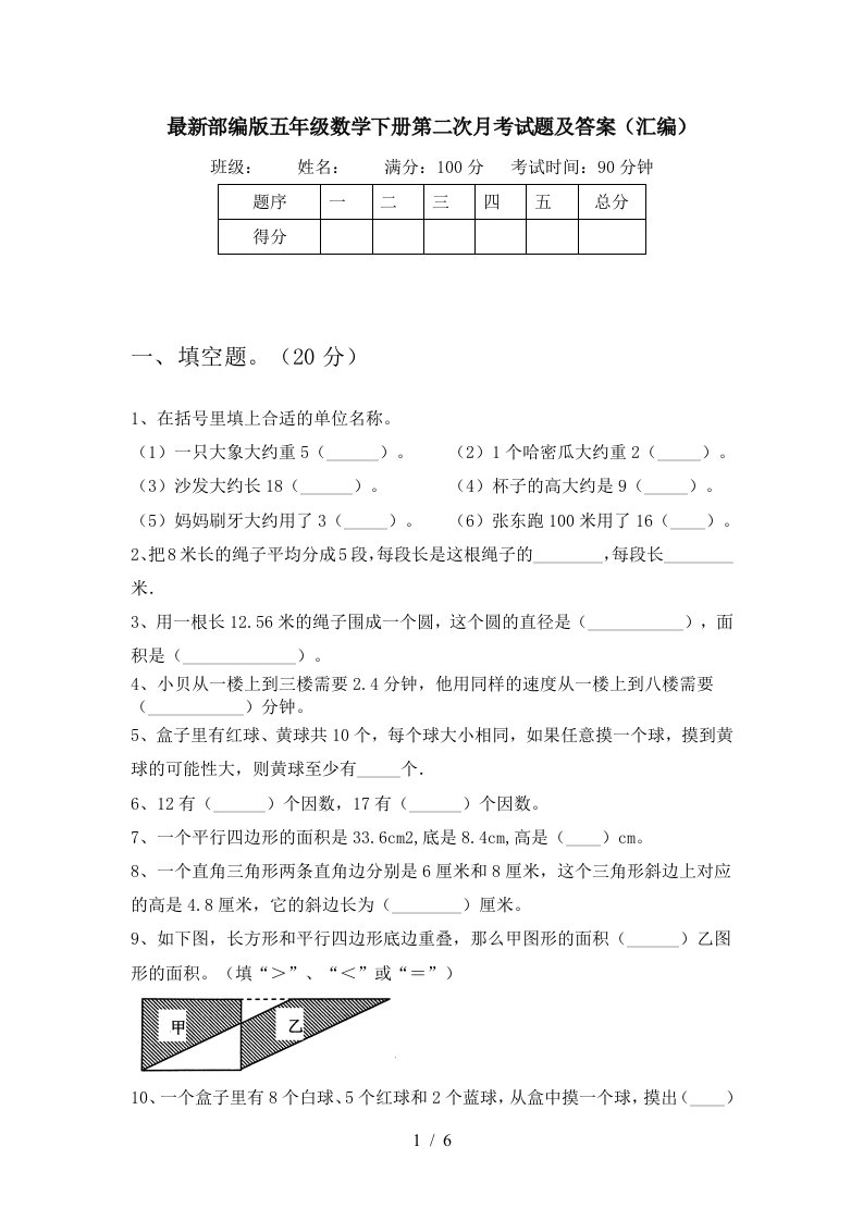 最新部编版五年级数学下册第二次月考试题及答案汇编