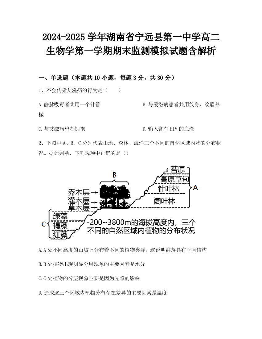 2024-2025学年湖南省宁远县第一中学高二生物学第一学期期末监测模拟试题含解析