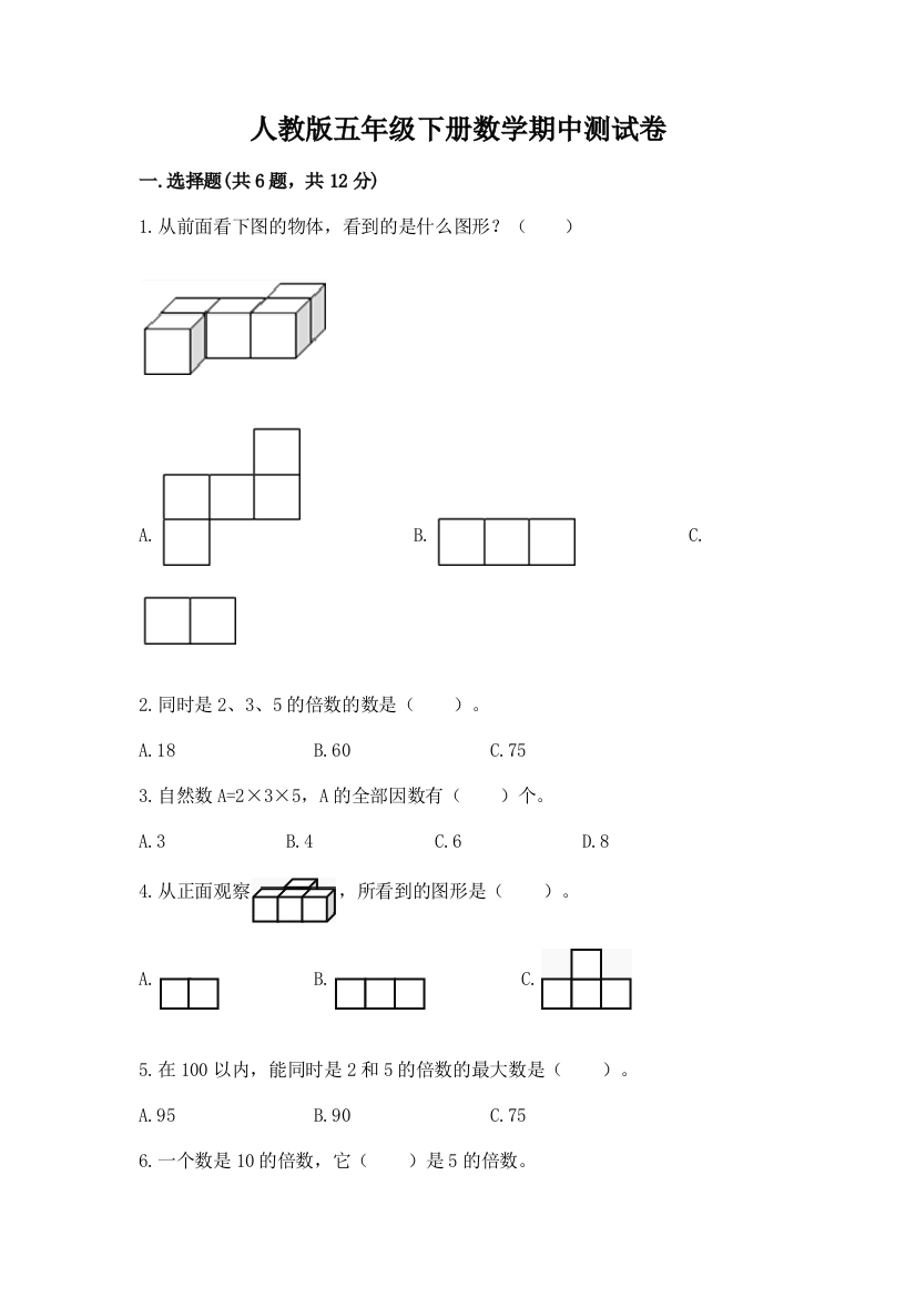 人教版五年级下册数学期中测试卷各版本