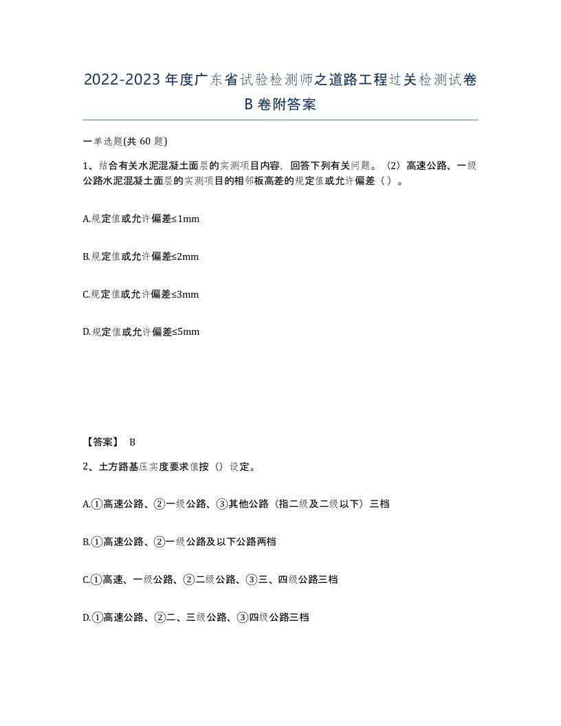 2022-2023年度广东省试验检测师之道路工程过关检测试卷B卷附答案