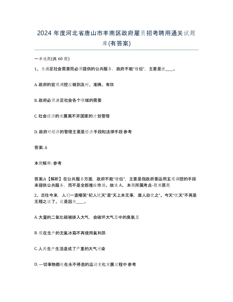 2024年度河北省唐山市丰南区政府雇员招考聘用通关试题库有答案