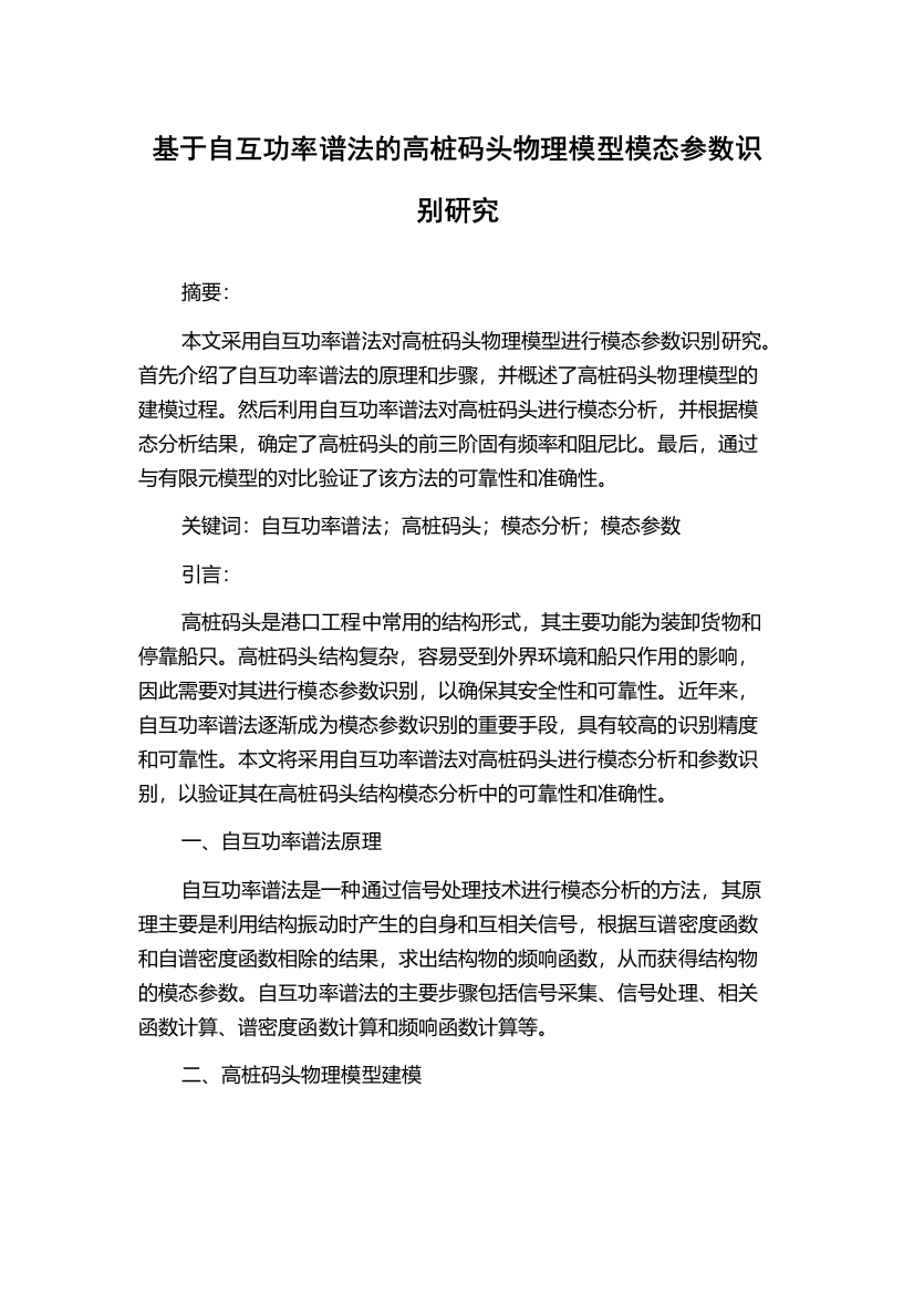 基于自互功率谱法的高桩码头物理模型模态参数识别研究