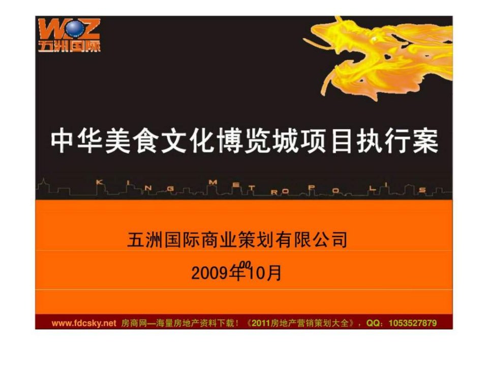 五洲国际2009年无锡中华美食文化博览城项目执行案_1678871180