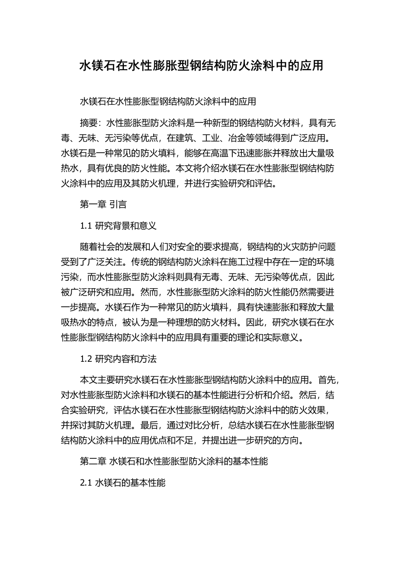 水镁石在水性膨胀型钢结构防火涂料中的应用