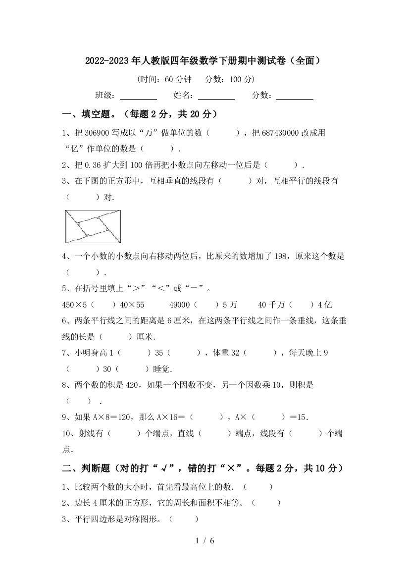 2022-2023年人教版四年级数学下册期中测试卷(全面)