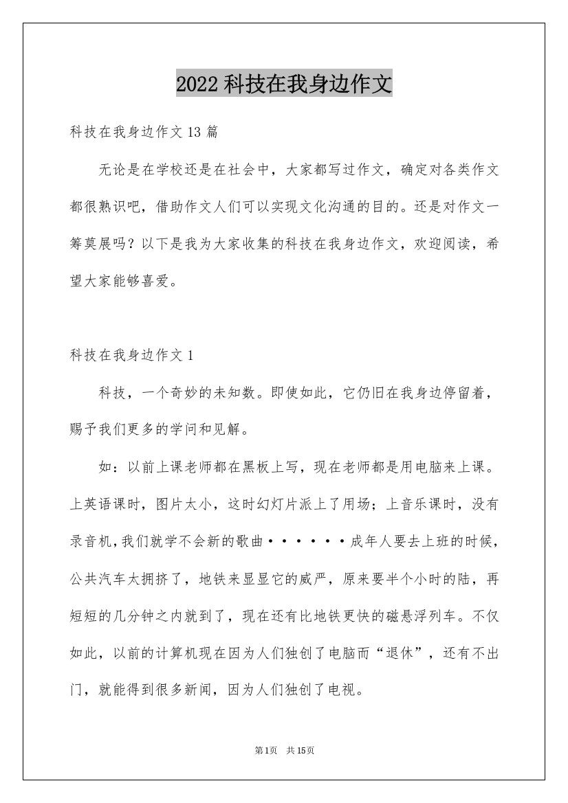 2022科技在我身边作文