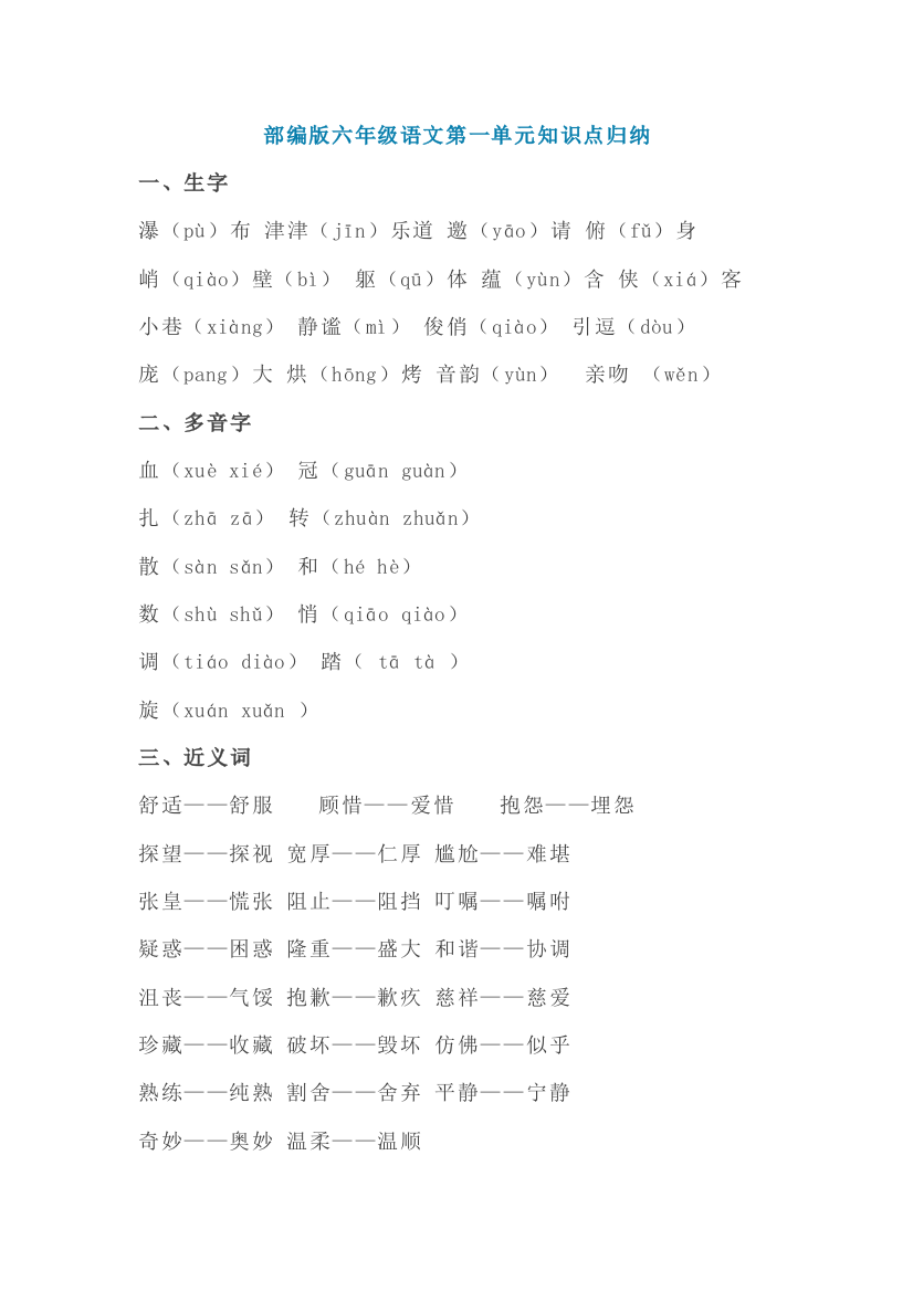 部编版六年级语文上册第一单元知识点归纳