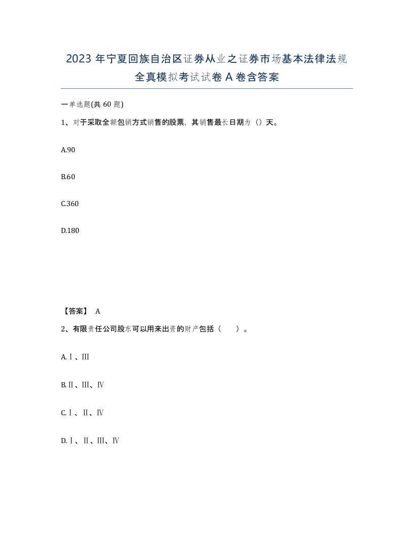 2023年宁夏回族自治区证券从业之证券市场基本法律法规全真模拟考试试卷A卷含答案