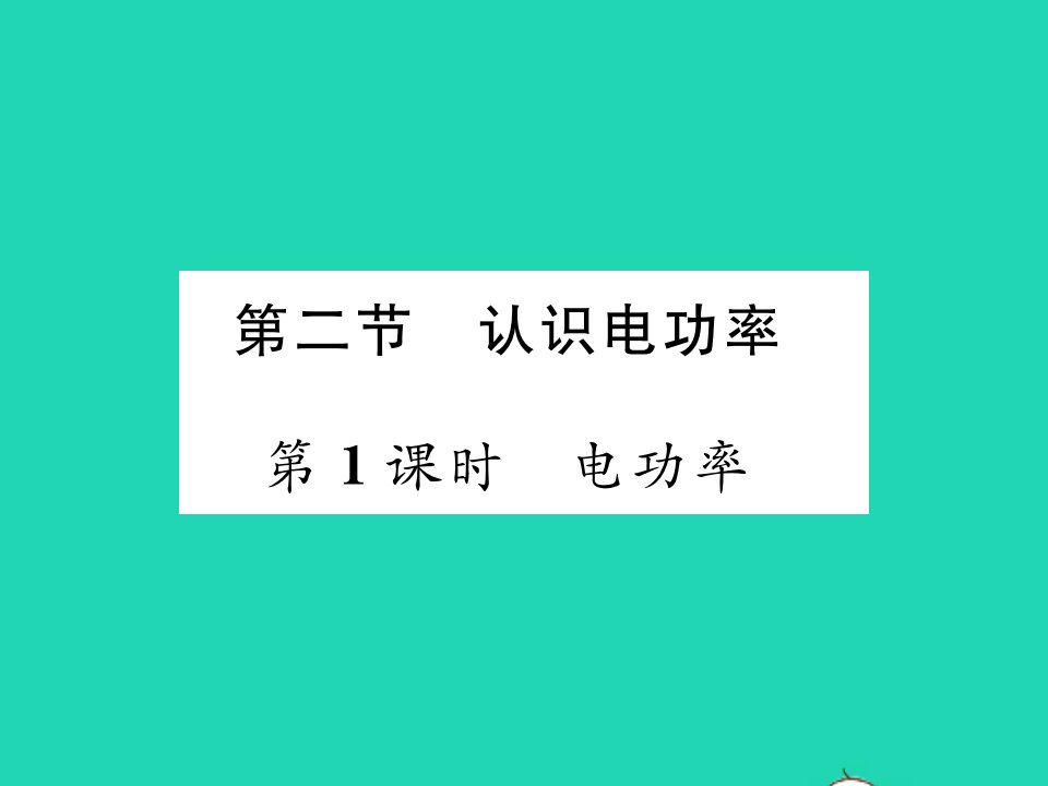 2021九年级物理上册第十五章电能与电功率第二节认识电功率第1课时电功率习题课件新版粤教沪版