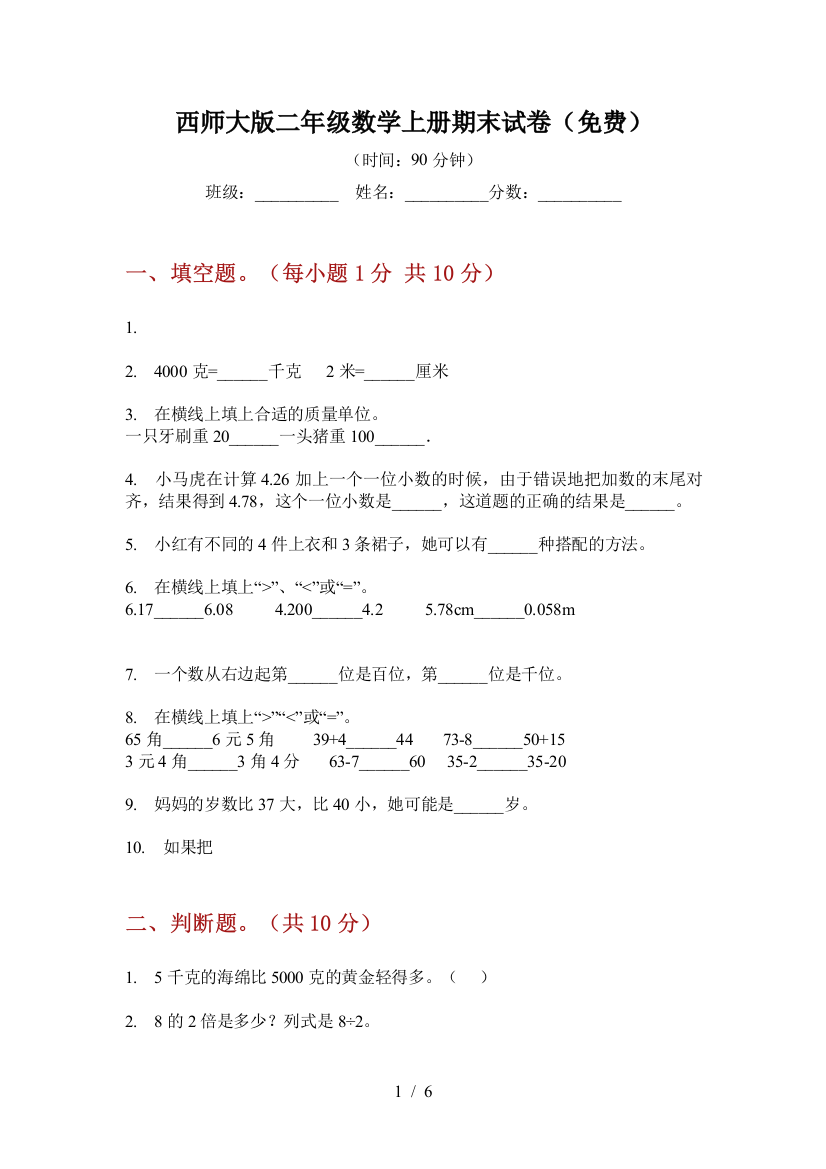 西师大版二年级数学上册期末试卷(免费)